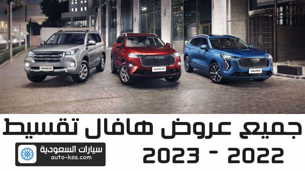 عروض هافال تقسيط 2022