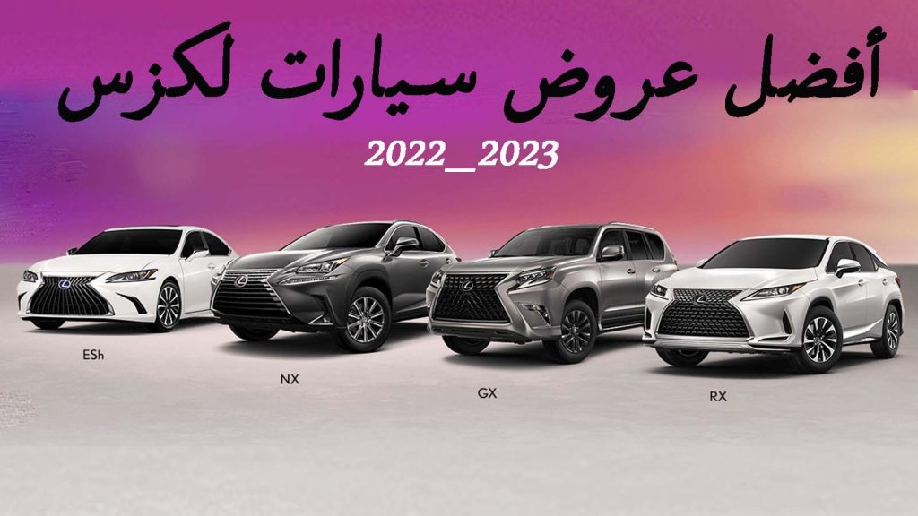 افضل عروض لكزس 2022