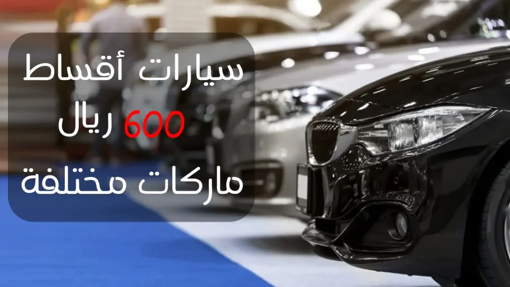 افضل تقسيط سيارات 600 ريال