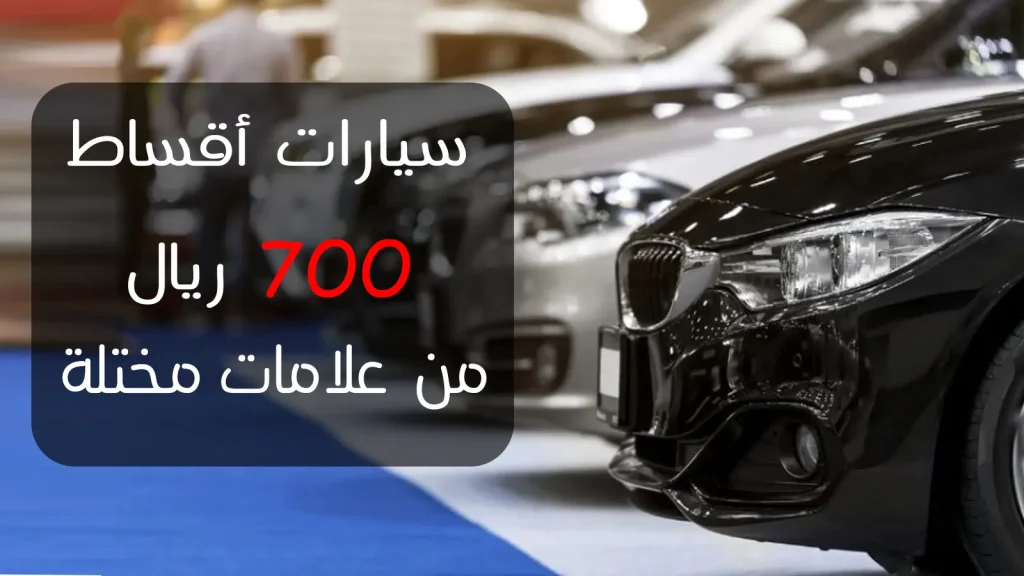 افضل سيارات اقساط 700 ريال