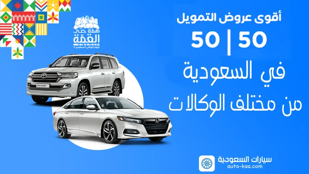 عروض السيارات 50 50 داخل المملكة